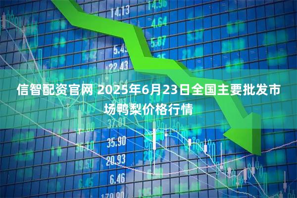 信智配资官网 2025年6月23日全国主要批发市场鸭梨价格行情